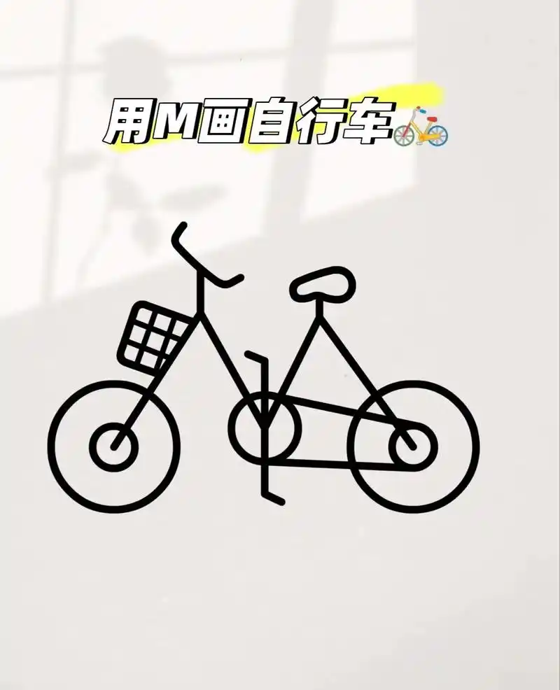 用m画自行车.#创作灵感 快来画一张你喜欢的自行车#自行车简 - 抖音