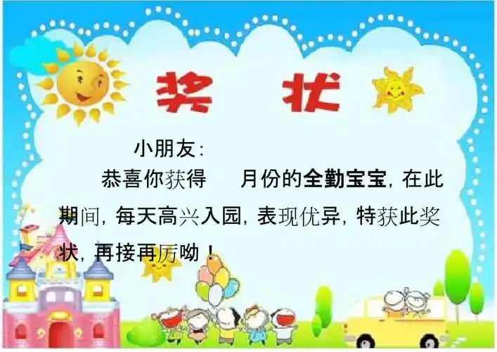 全勤宝宝奖状