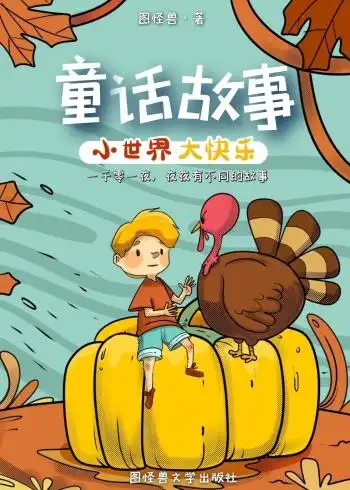 童话故事森林儿童文学橙红卡通书籍封面