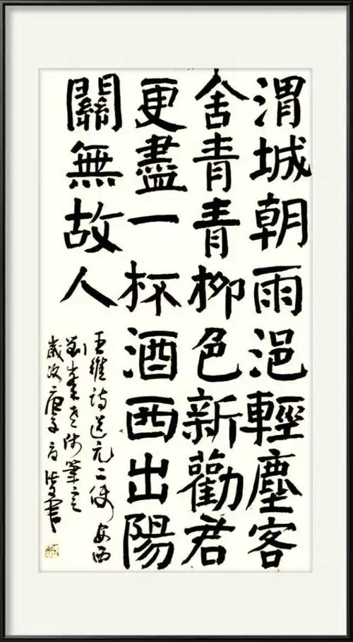 张文军楷书王维送元二使安西