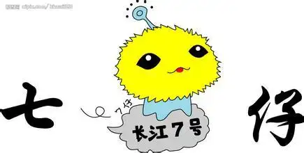 【黑科技】长江七号