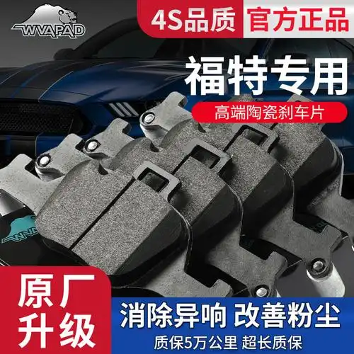 陶瓷刹车片适用福特蒙迪欧福克斯翼虎锐界汽车配件前后制动摩擦片