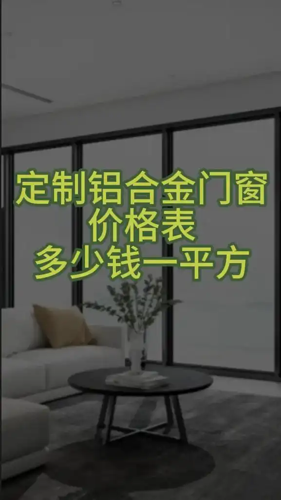 定制铝合金门窗价格表多少钱一平方.