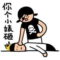 表示人贱的图片大全骂一个人很贱的图片点击鼠标右键下载