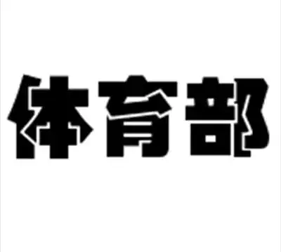7.体育部