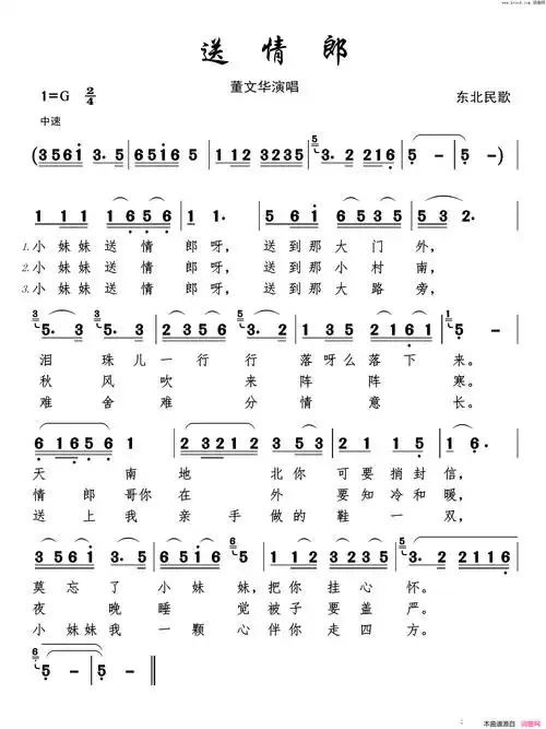 送情郎董文华演唱简谱