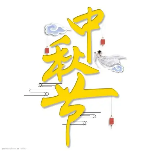 中秋节千库原创艺术字