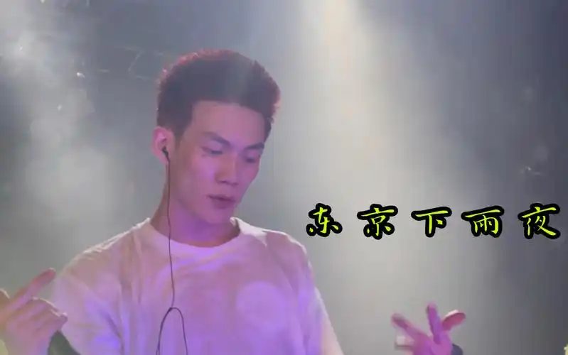 贝贝李京泽《东京下雨夜》613天津燥物 大麦66_哔哩哔哩_bilibili