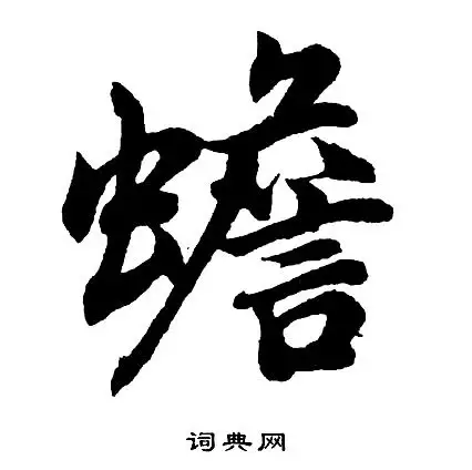胡问遂写的行书居字_胡问遂居字行书写法_胡问遂居书法图片_词典网