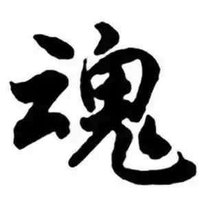 魂的行书书法图片(19种)魂硬笔书法魂新华字典魂古汉语魂康熙字典魂说