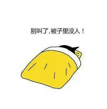 周末就该睡觉搞笑表情包