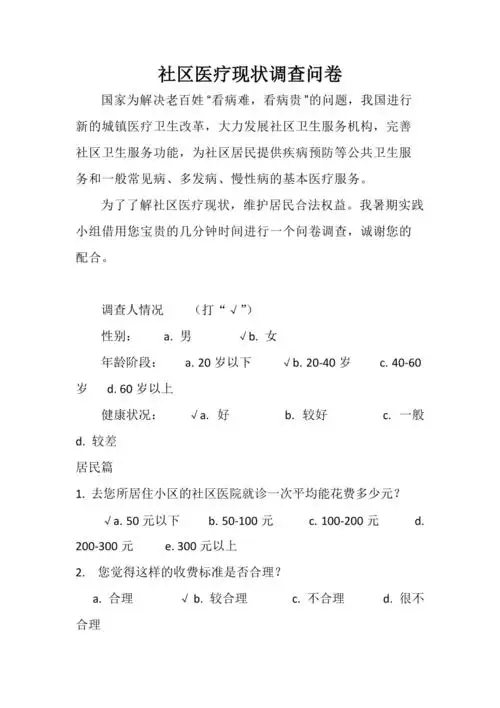 社区医疗现状调查问卷