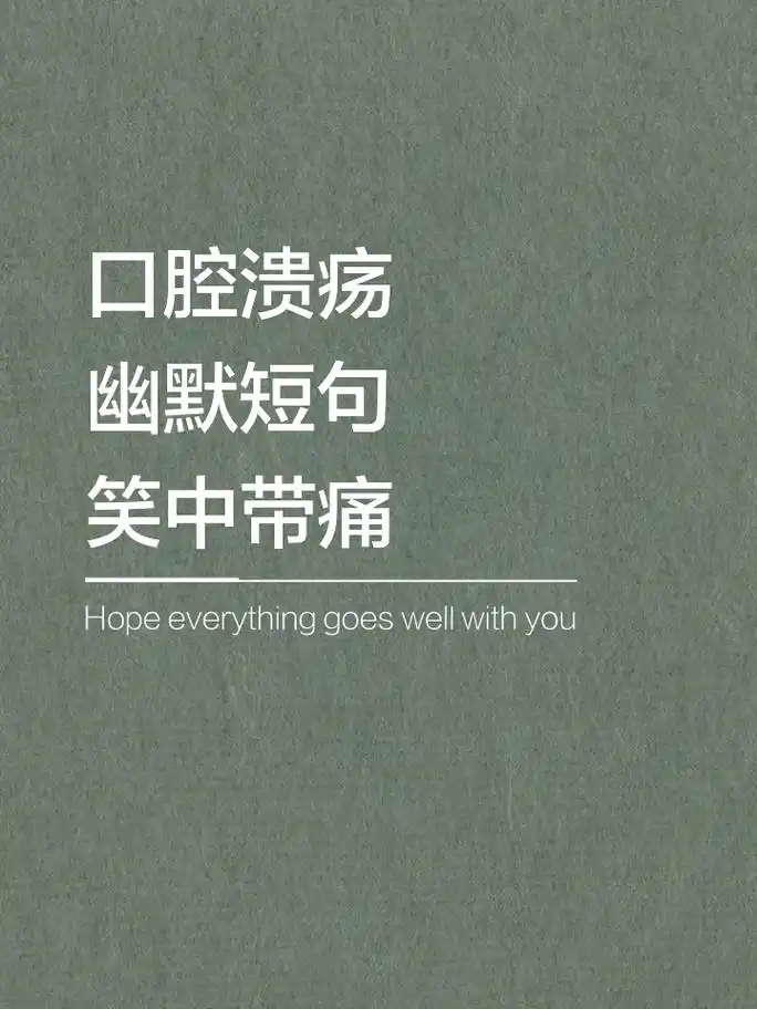 口腔溃疡幽默短句,笑中带痛