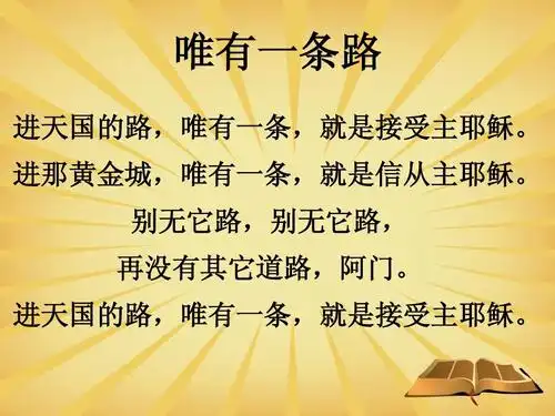 进天国的路,唯有一条,就是接受主耶稣.