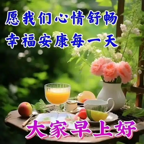 发中老年人的早上好祝福语短信顺心如意的早安心语唯美句子