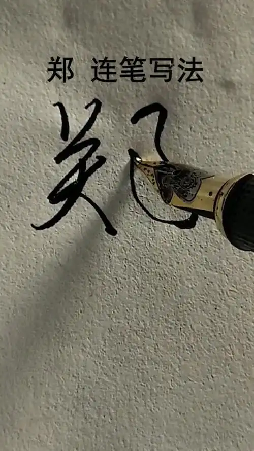 "郑"字的江湖体连笔写法