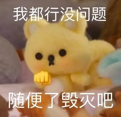 我都行没问题随便了毁灭吧今日份沙雕表情包斗图表情