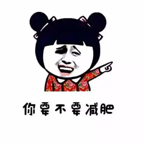 你要不要减肥,别问你老公,别问你妈妈【斗图表情包】