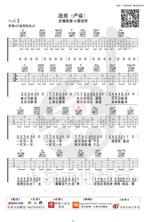 流浪吉他谱卢焱c调简单版吉他弹唱教学视频