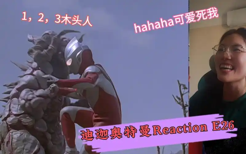 加更【迪迦奥特曼reaction】非特摄厨第一次尝试看迪迦第二十六集:嘎