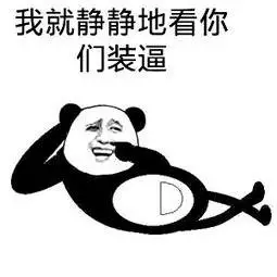 静静地看着你们表情包