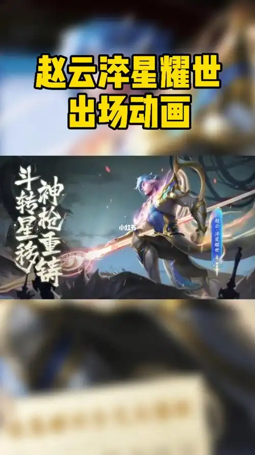 赵云世冠皮肤海报及出场动画