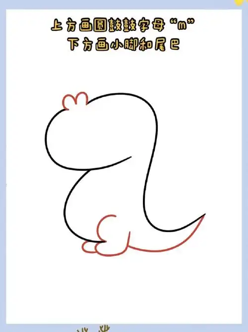 霸王龙简笔画 每天都带着我家闺女画简笔画,最近都不知道画啥了,就想