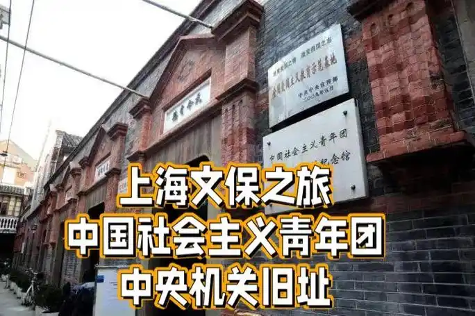 中国社会主义青年团中央机关旧址