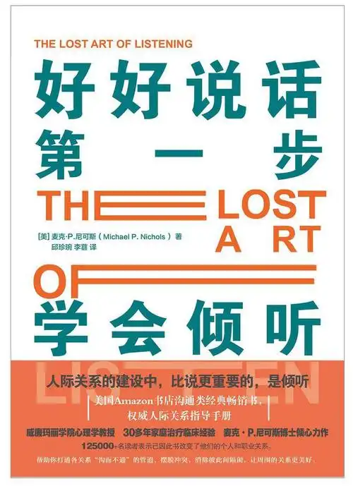 三,《好好说话第一步:学会倾听》