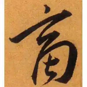 草书商字