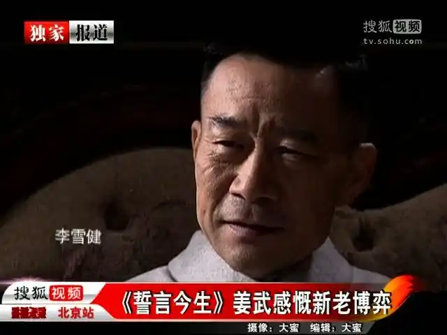 誓言今生登录央视姜武感慨新老博弈