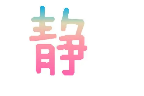 有没有带静字的qq头像