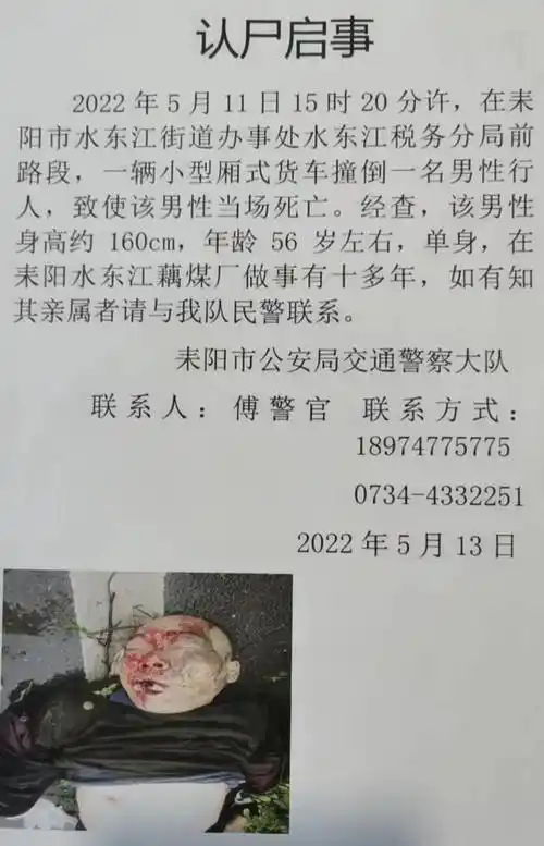 耒阳交警发布认尸启事!_男性_水东江街道_傅警官