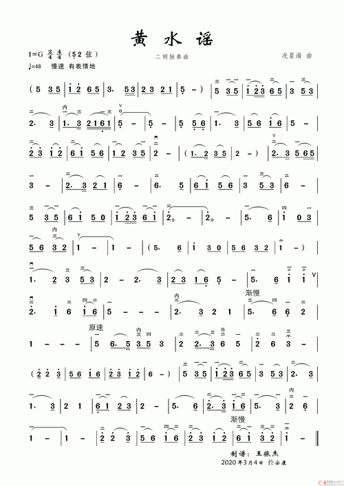 黄水谣(黄水谣二胡曲谱)