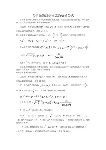 抛物线焦点弦的弦长公式doc