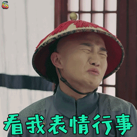 看我表情行事搞怪soogifsoogif出品gif动图_动态图_表情包下载_soogif