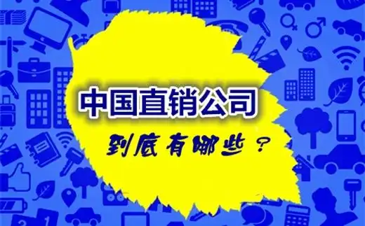 中国直销公司有哪些