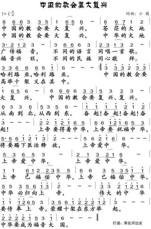中国教会要大复兴(简谱)_歌谱杂录_基督教歌谱大全