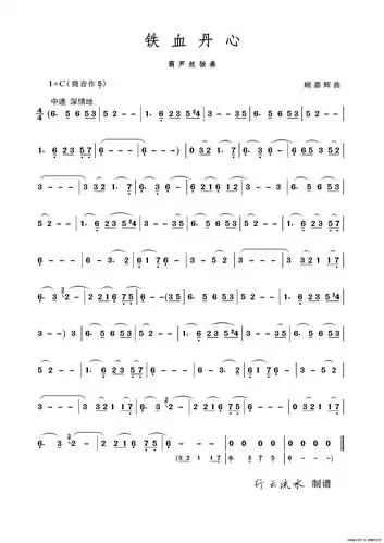 铁血丹心简谱(葫芦丝独奏)_行云流水001个人制谱园地_中国曲谱网