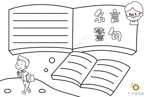 名言警句手抄报内容:名言警句,是指一些名人或普通人说的,写的,历史