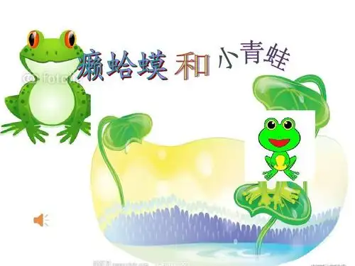 四年级音乐课《癞蛤蟆和小青蛙》