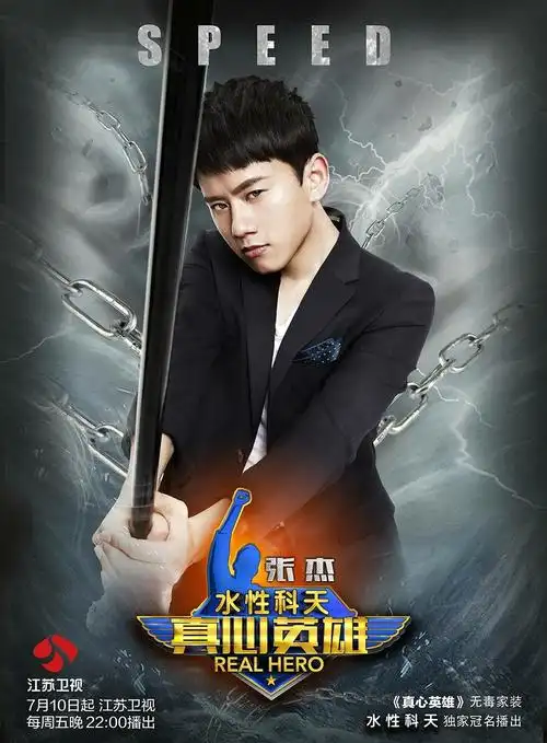 张杰《真心英雄》宣传照
