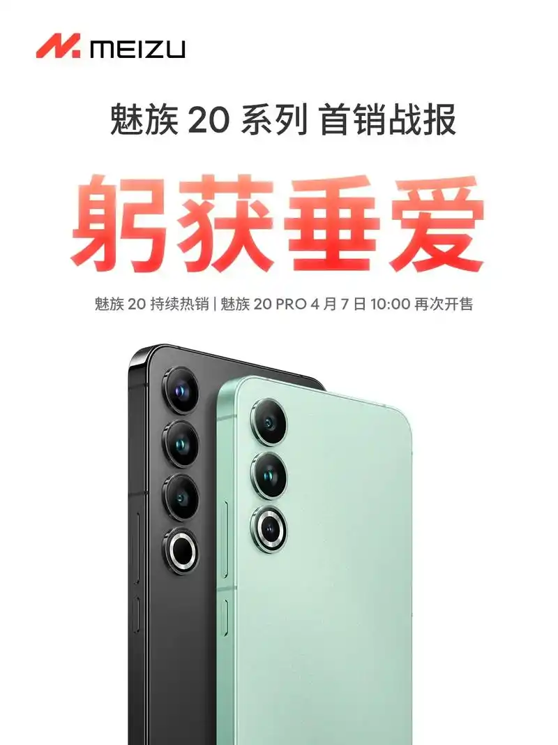 魅族20 系列新机首销战报.一切过往,皆为序章.魅族 2 - 抖音