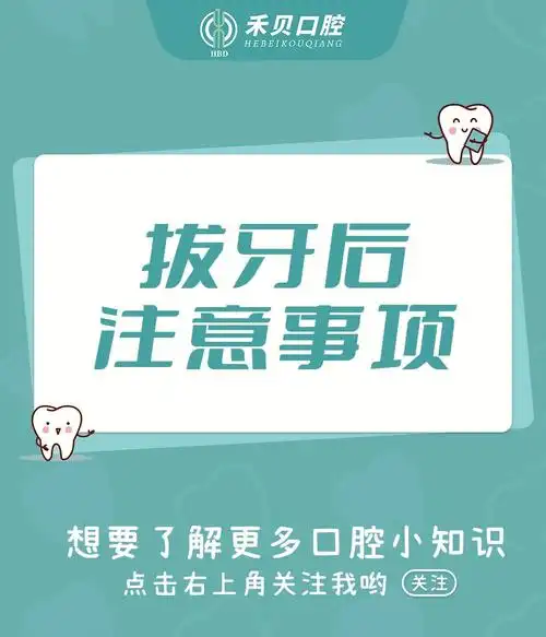 7575拔牙后注意事项干货看过来7575
