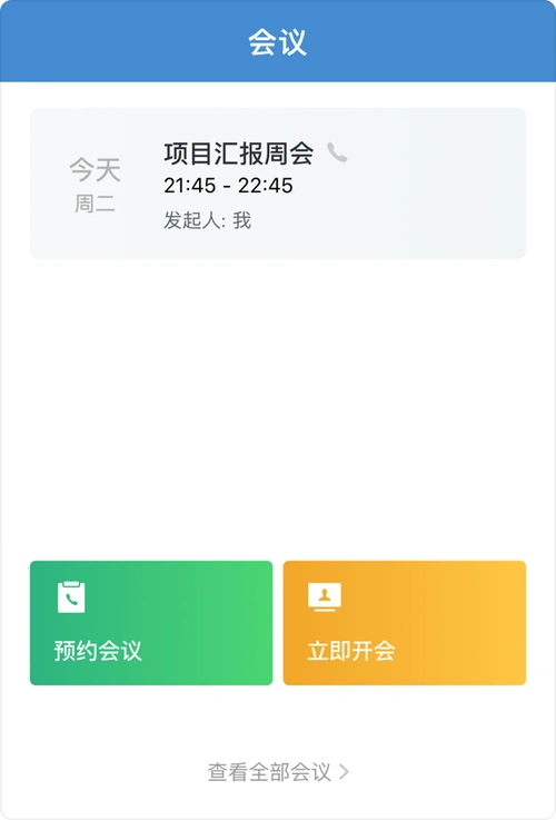 企业微信什么是会议会议组织者如何发起语音会议视频会议