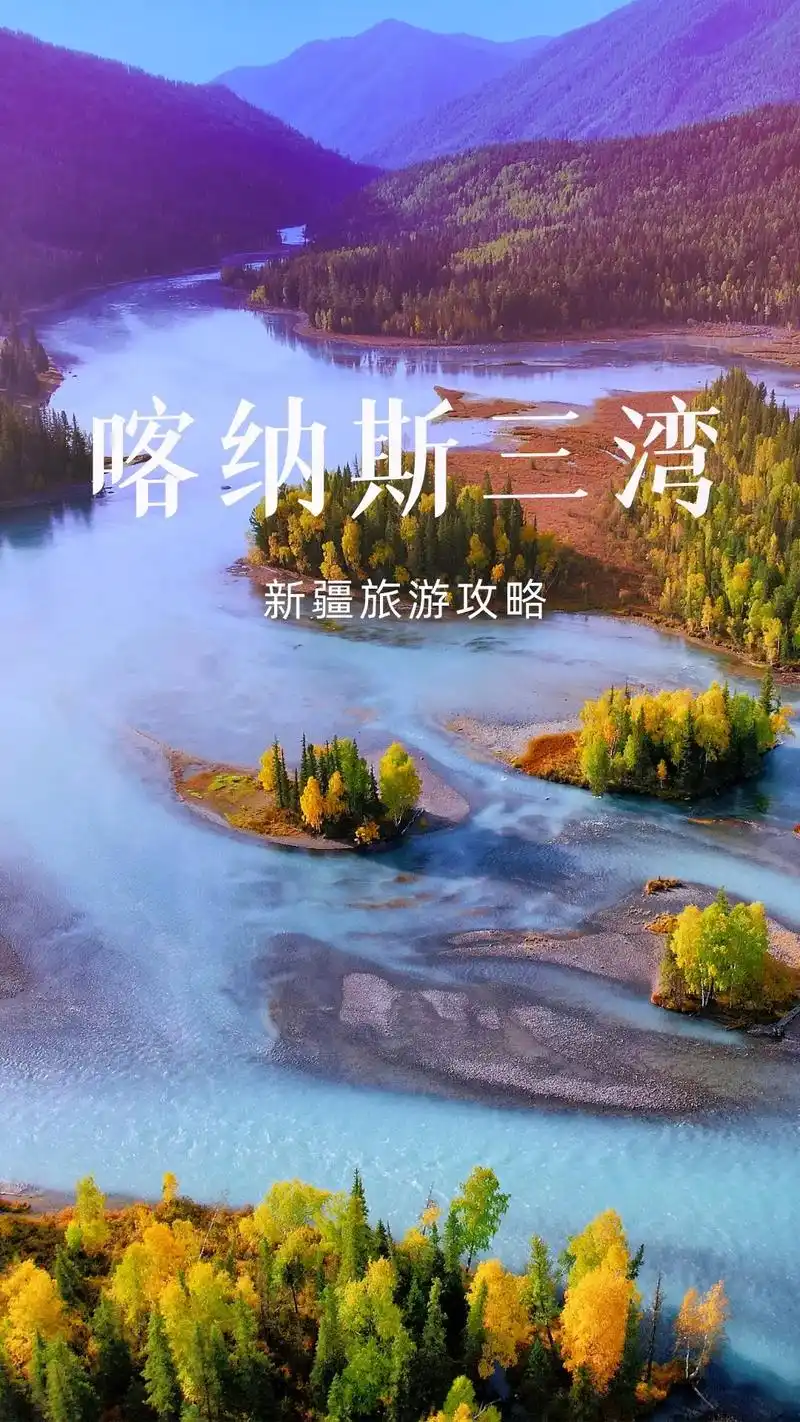 新疆旅游攻略喀纳斯三湾