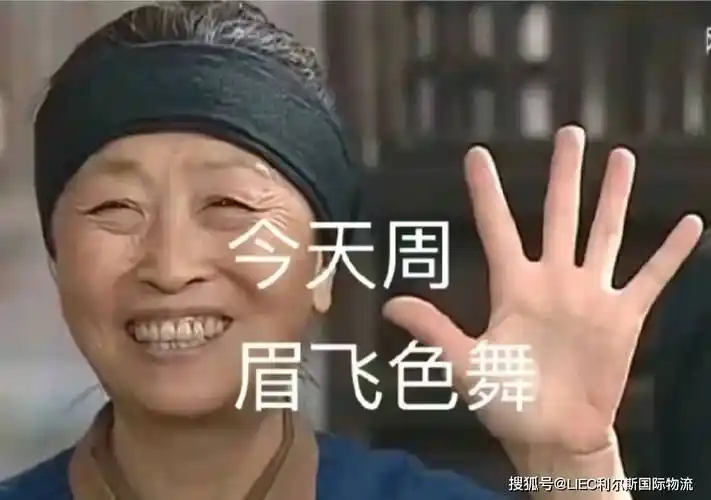 今天周五眉飞色舞