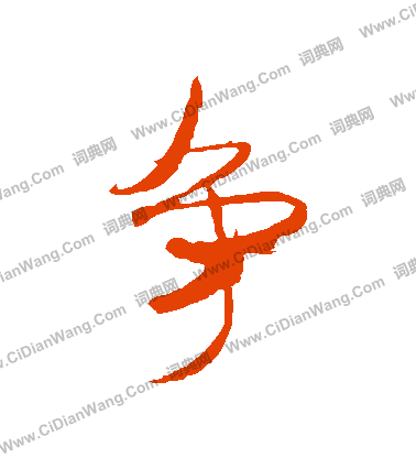 争行书书法字典