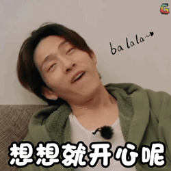 花儿与少年gif井柏然gif想想就开心呢gif开心gif得瑟gifsoogifgif