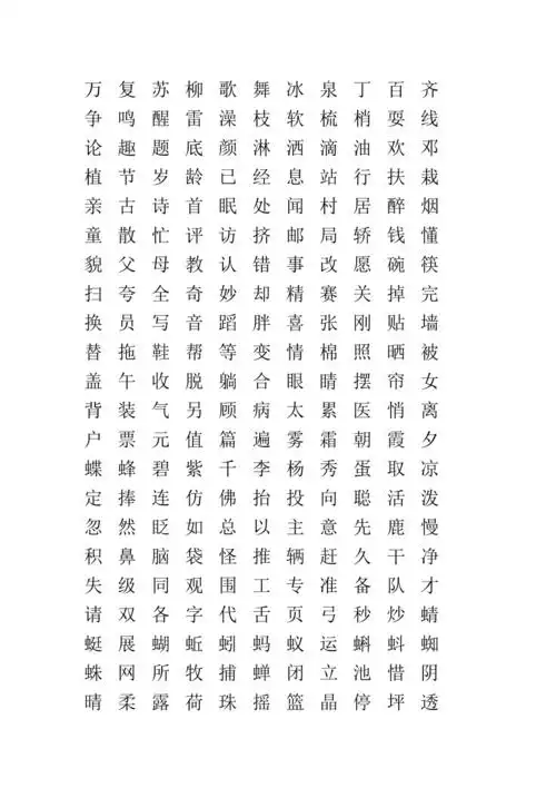 一年级下学期生字表一